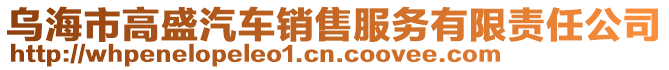 烏海市高盛汽車銷售服務(wù)有限責(zé)任公司