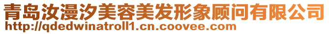 青島汝漫汐美容美發(fā)形象顧問有限公司