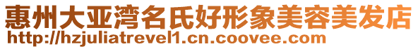 惠州大亞灣名氏好形象美容美發(fā)店