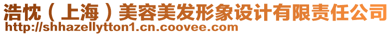 浩忱（上海）美容美發(fā)形象設(shè)計有限責任公司