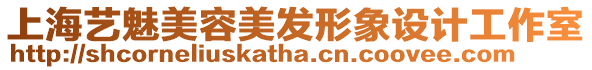 上海藝魅美容美發形象設計工作室