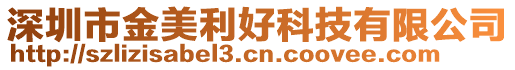 深圳市金美利好科技有限公司