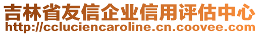 吉林省友信企業(yè)信用評(píng)估中心
