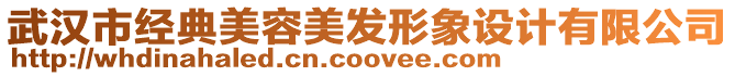 武漢市經典美容美發形象設計有限公司