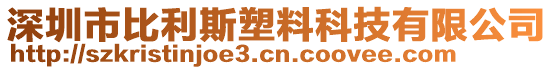 深圳市比利斯塑料科技有限公司