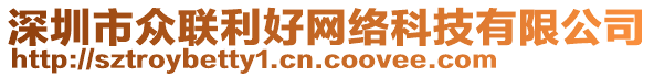 深圳市眾聯(lián)利好網(wǎng)絡(luò)科技有限公司