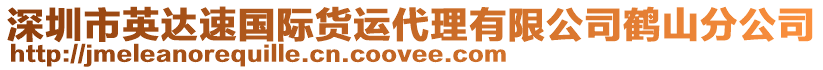 深圳市英達速國際貨運代理有限公司鶴山分公司
