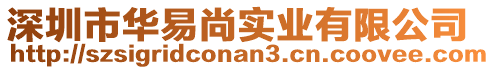 深圳市華易尚實業(yè)有限公司