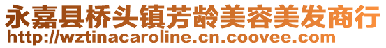 永嘉縣橋頭鎮芳齡美容美發商行