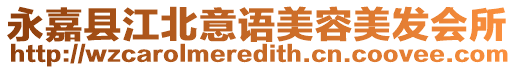永嘉縣江北意語(yǔ)美容美發(fā)會(huì)所