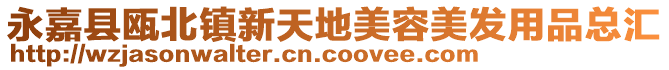 永嘉縣甌北鎮(zhèn)新天地美容美發(fā)用品總匯