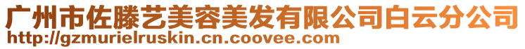 廣州市佐滕藝美容美發(fā)有限公司白云分公司