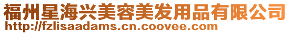 福州星海興美容美發用品有限公司