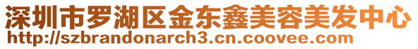 深圳市羅湖區(qū)金東鑫美容美發(fā)中心