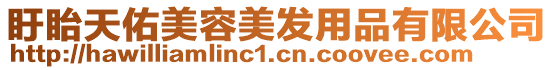盱眙天佑美容美發用品有限公司