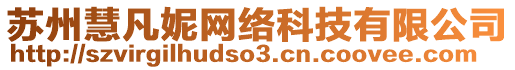 蘇州慧凡妮網(wǎng)絡(luò)科技有限公司