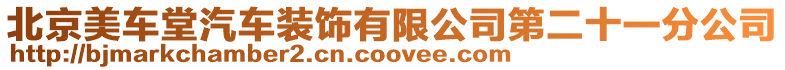 北京美車堂汽車裝飾有限公司第二十一分公司