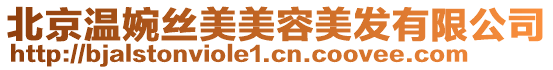 北京溫婉絲美美容美發(fā)有限公司