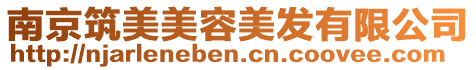 南京筑美美容美發有限公司