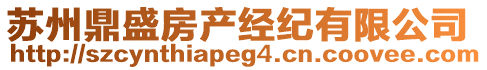蘇州鼎盛房產經紀有限公司