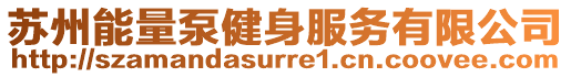 蘇州能量泵健身服務有限公司
