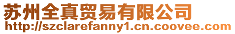 蘇州全真貿(mào)易有限公司