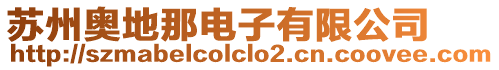 蘇州奧地那電子有限公司