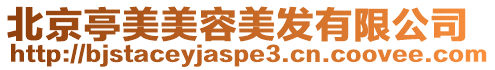 北京亭美美容美發(fā)有限公司