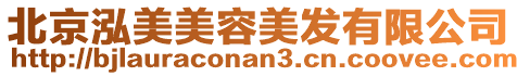 北京泓美美容美發(fā)有限公司
