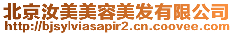 北京汝美美容美發有限公司