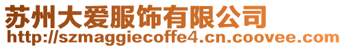 蘇州大愛服飾有限公司