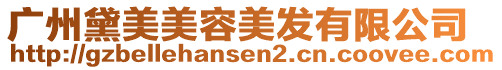 廣州黛美美容美發(fā)有限公司