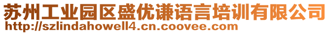 蘇州工業(yè)園區(qū)盛優(yōu)謙語言培訓有限公司