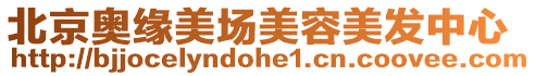 北京奧緣美場美容美發中心