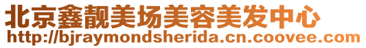 北京鑫靚美場美容美發中心