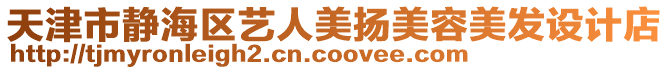 天津市靜海區(qū)藝人美揚美容美發(fā)設(shè)計店