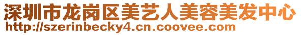 深圳市龍崗區(qū)美藝人美容美發(fā)中心