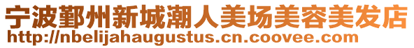 寧波鄞州新城潮人美場美容美發店