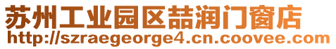 蘇州工業園區喆潤門窗店