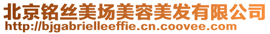 北京銘絲美場美容美發有限公司