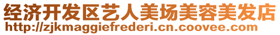 經濟開發區藝人美場美容美發店