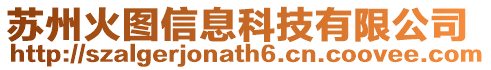 蘇州火圖信息科技有限公司