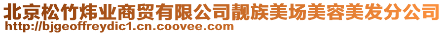 北京松竹煒業(yè)商貿(mào)有限公司靚族美場美容美發(fā)分公司