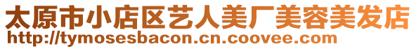 太原市小店區藝人美廠美容美發店