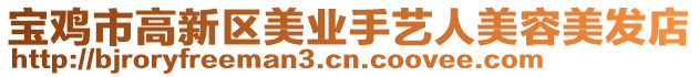 寶雞市高新區(qū)美業(yè)手藝人美容美發(fā)店