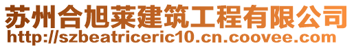 蘇州合旭萊建筑工程有限公司