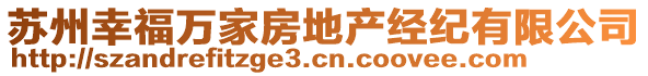 蘇州幸福萬家房地產(chǎn)經(jīng)紀有限公司