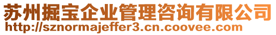 蘇州掘?qū)毱髽I(yè)管理咨詢有限公司