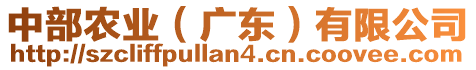 中部農(nóng)業(yè)（廣東）有限公司