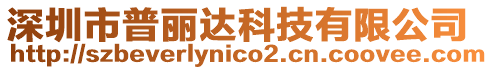 深圳市普麗達科技有限公司